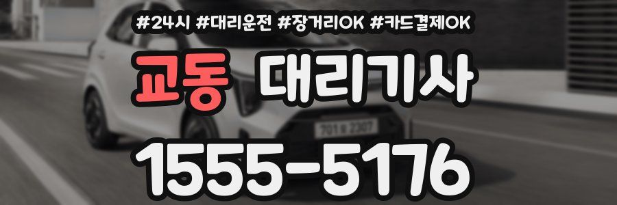 교동 대리기사