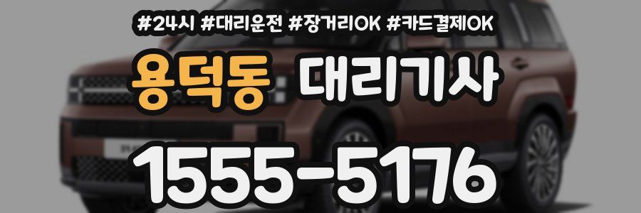 용덕동 대리기사