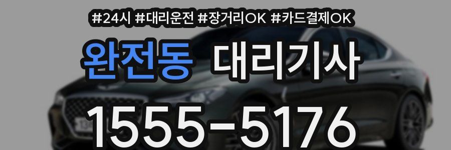 완전동 대리기사