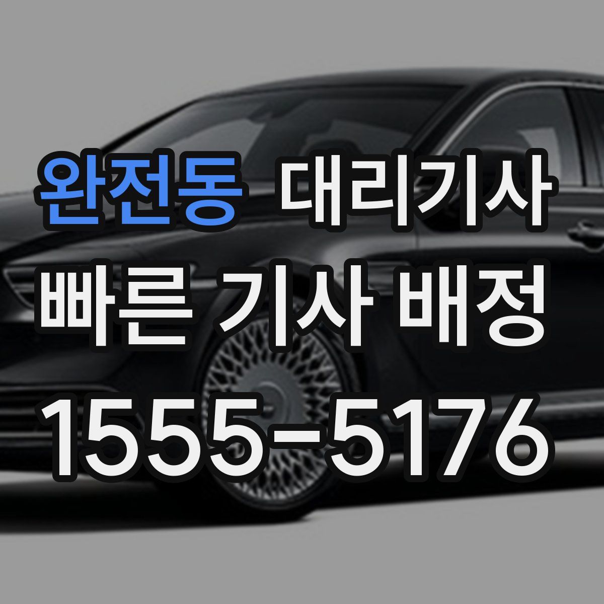 완전동 대리기사