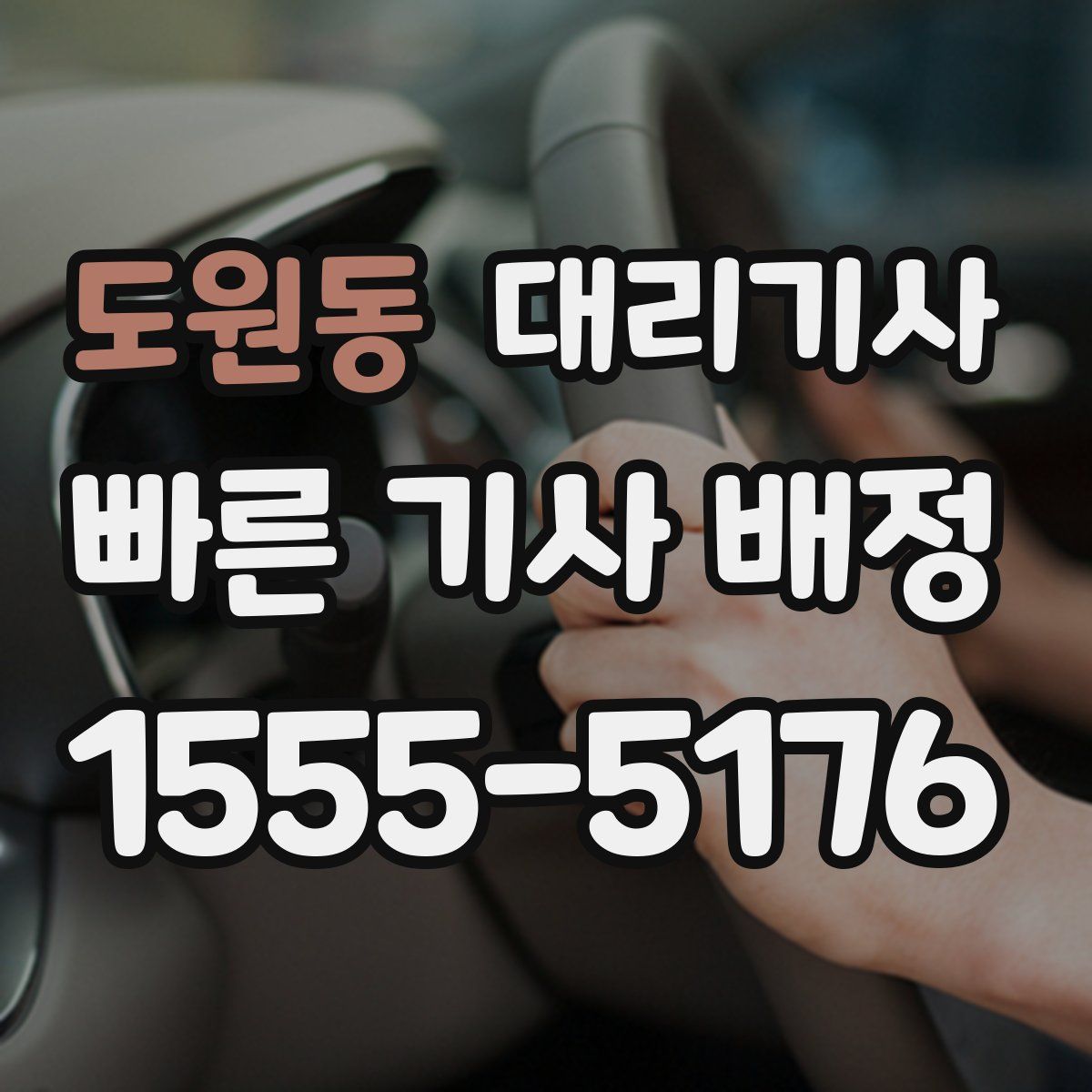 도원동 대리기사