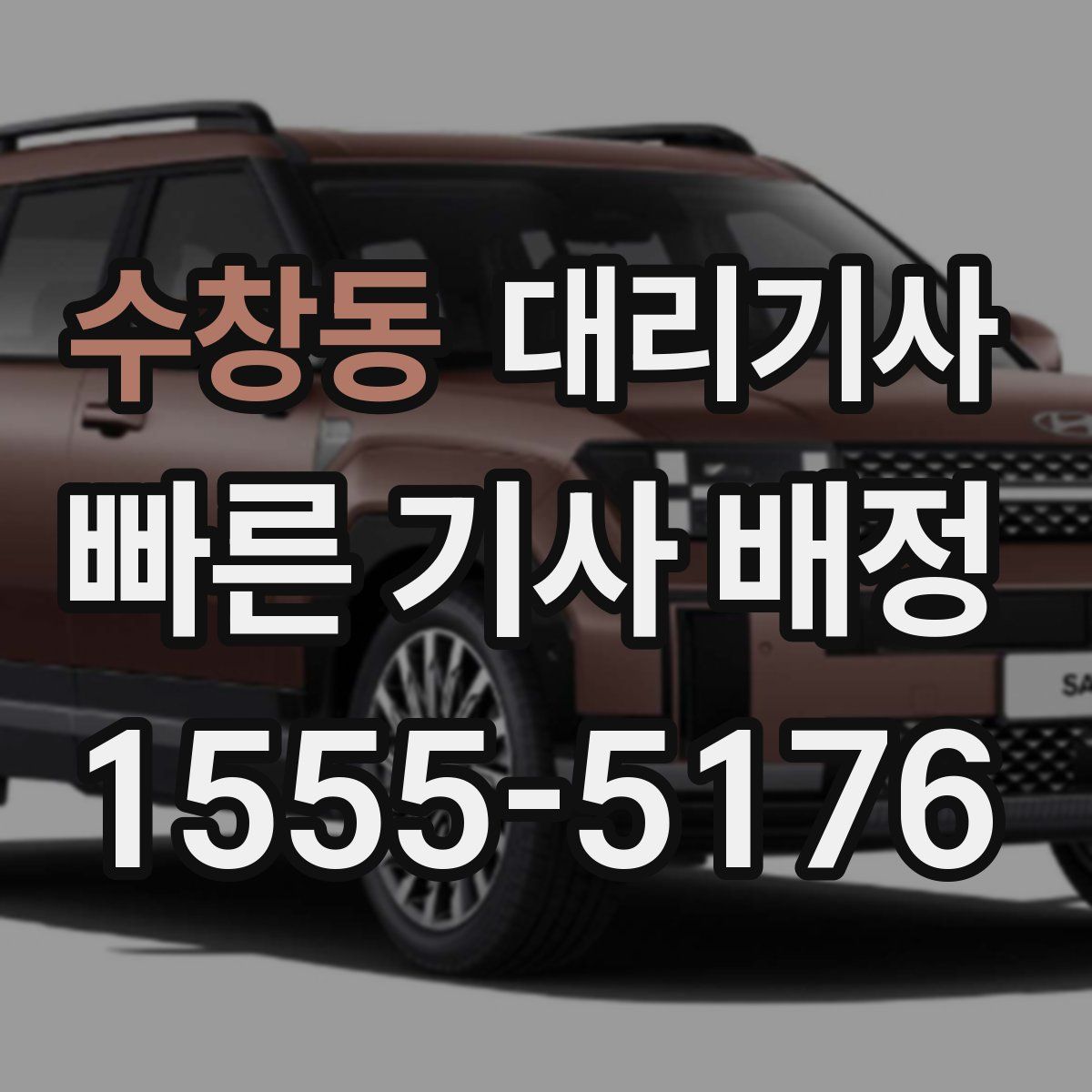 수창동 대리기사