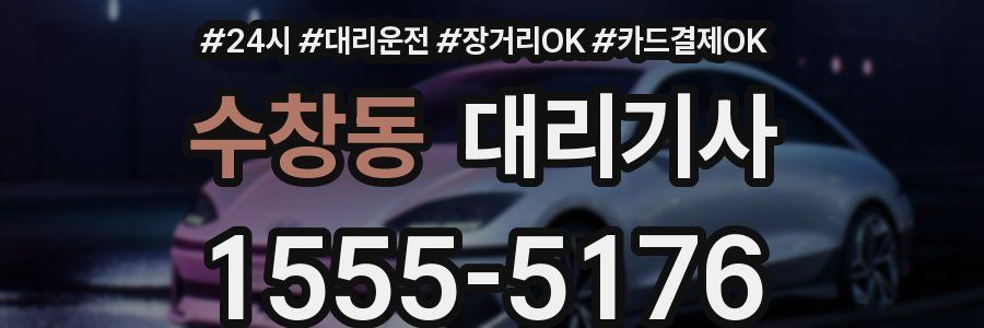 수창동 대리기사