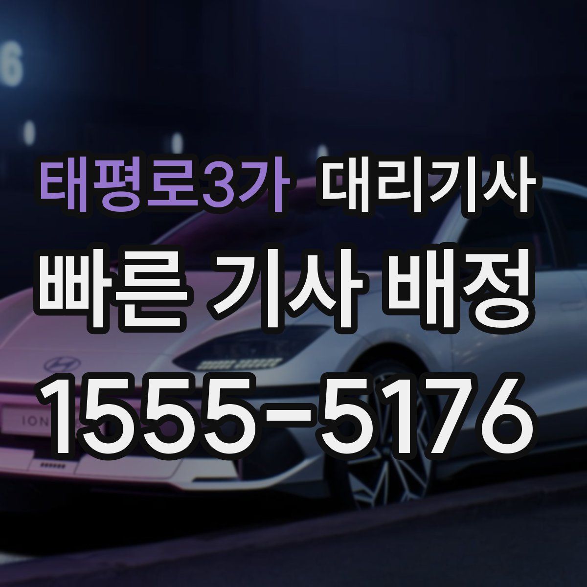태평로3가 대리기사