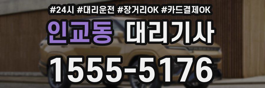 인교동 대리기사