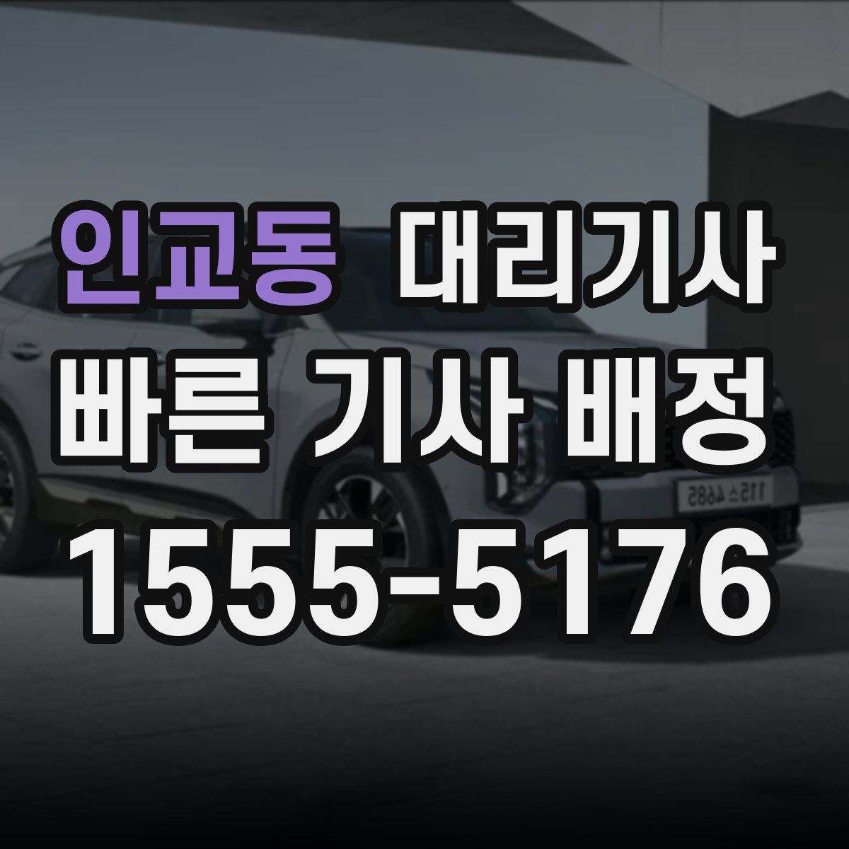 인교동 대리기사