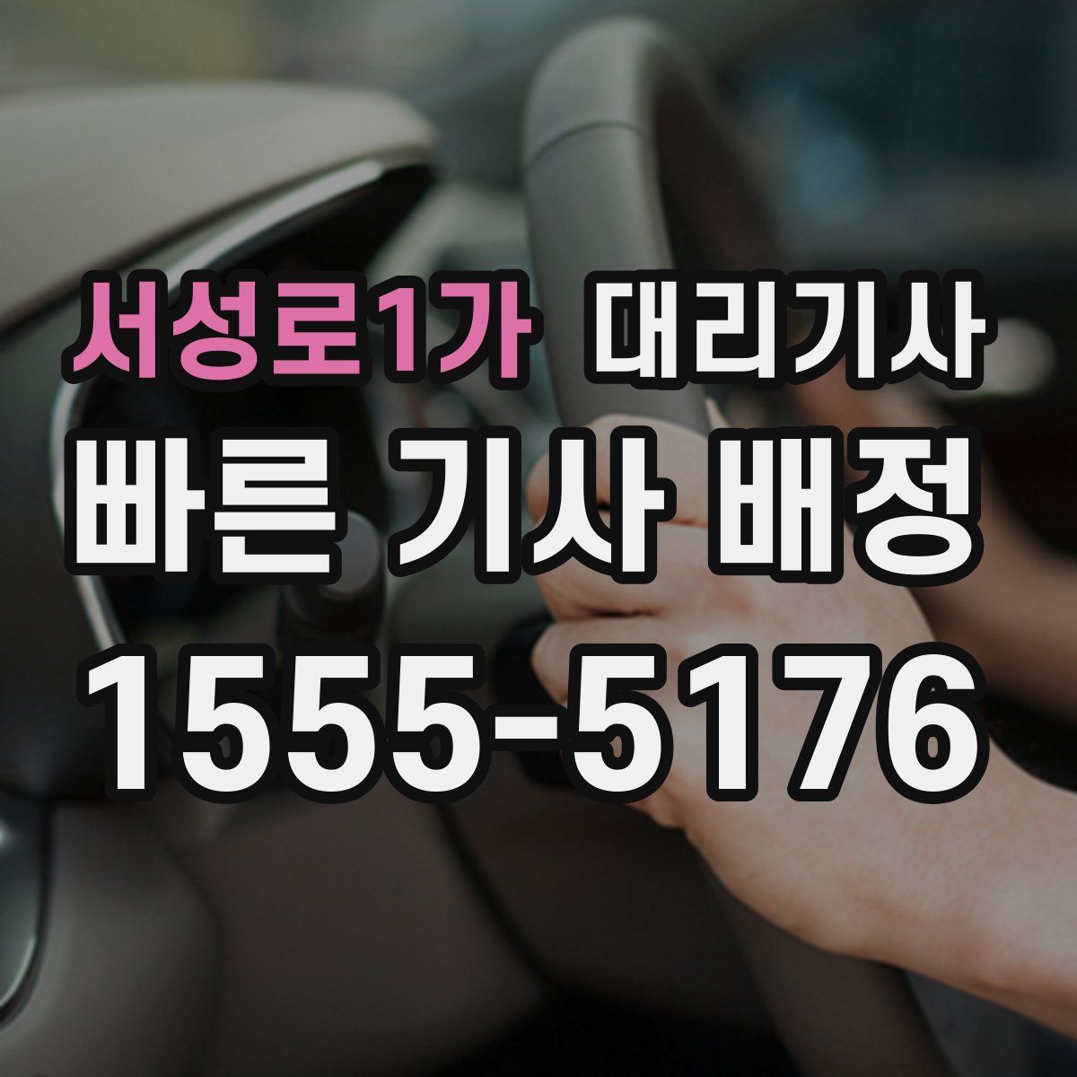 서성로1가 대리기사