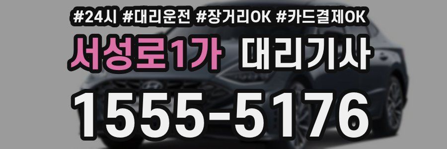 서성로1가 대리기사