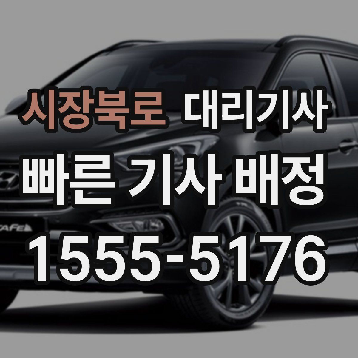 시장북로 대리기사 차량 인수 전에 외관과 계기판 보는 순서
