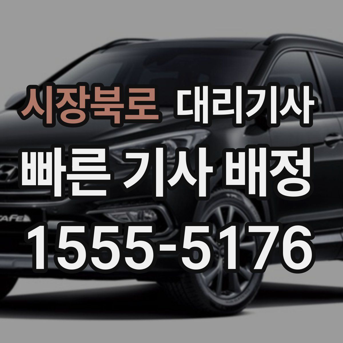 시장북로 대리기사