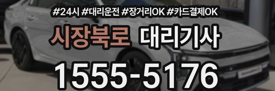 시장북로 대리기사