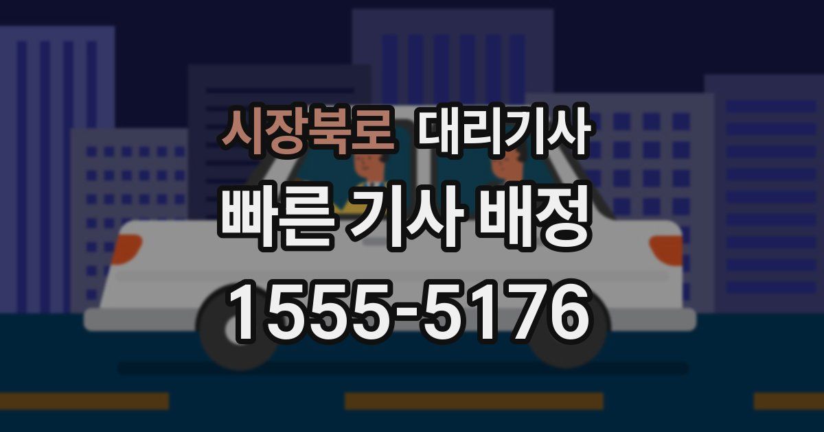 시장북로 대리기사