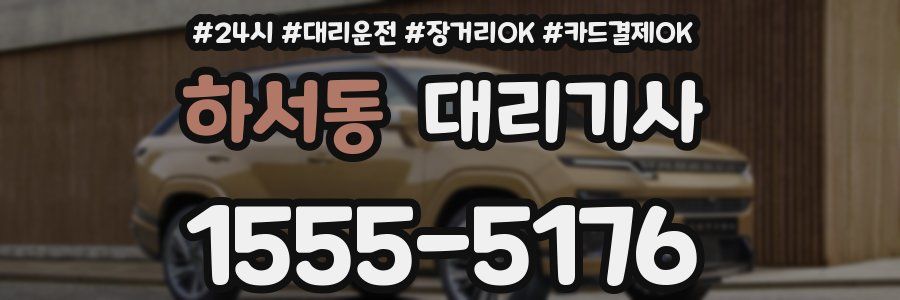 하서동 대리기사