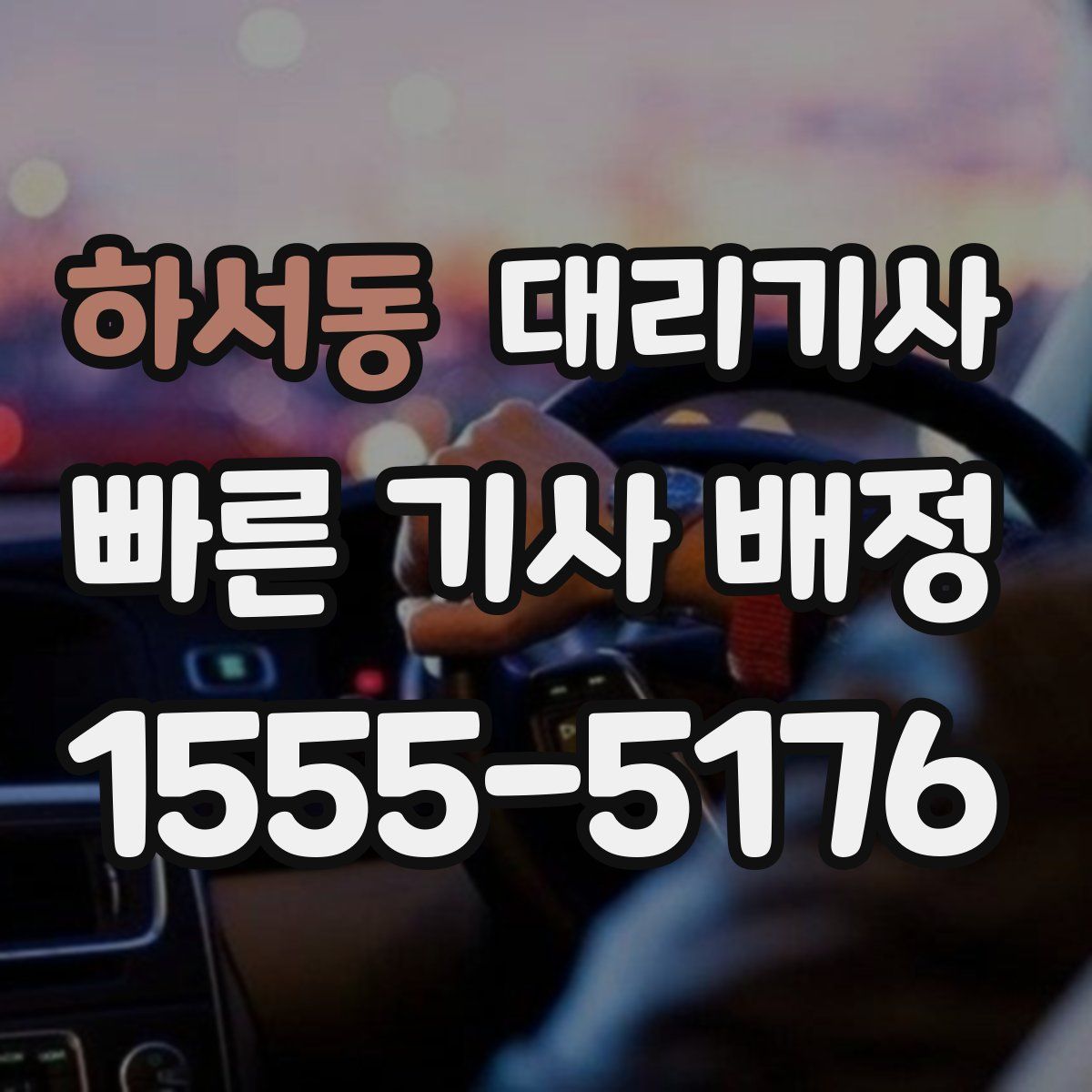 하서동 대리기사