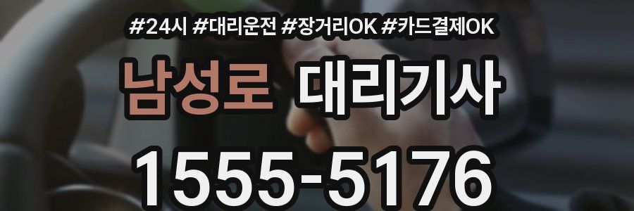 남성로 대리기사