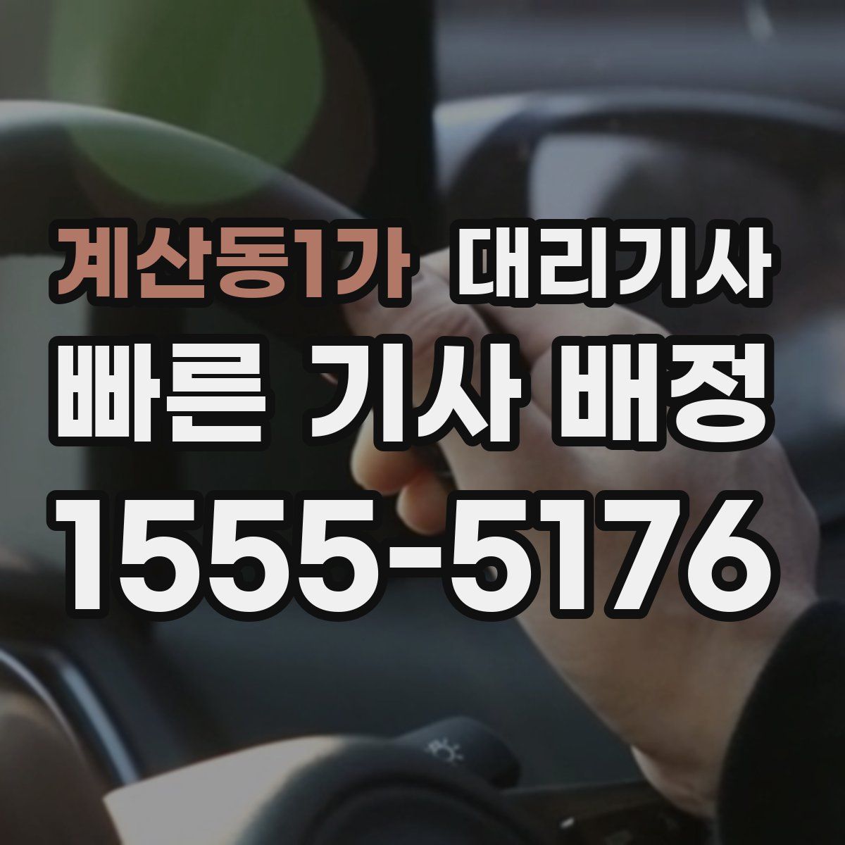 계산동1가 대리기사