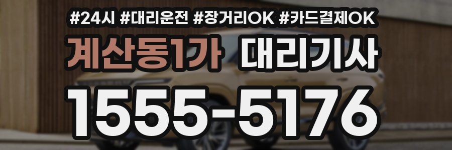 계산동1가 대리기사