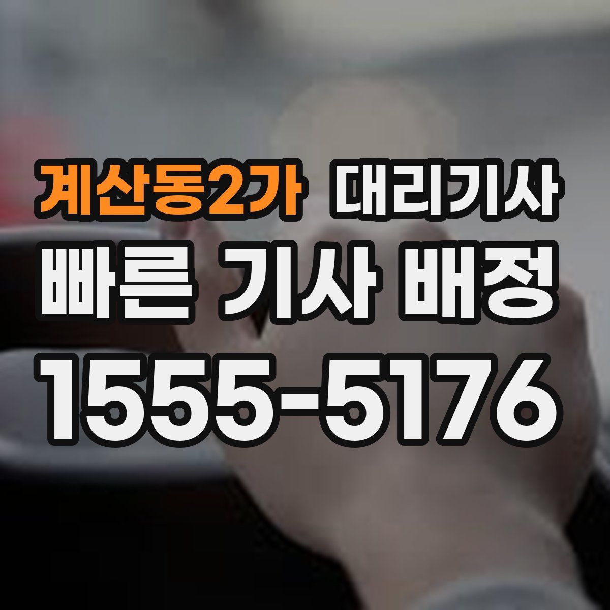 계산동2가 대리기사