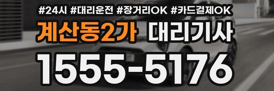 계산동2가 대리기사