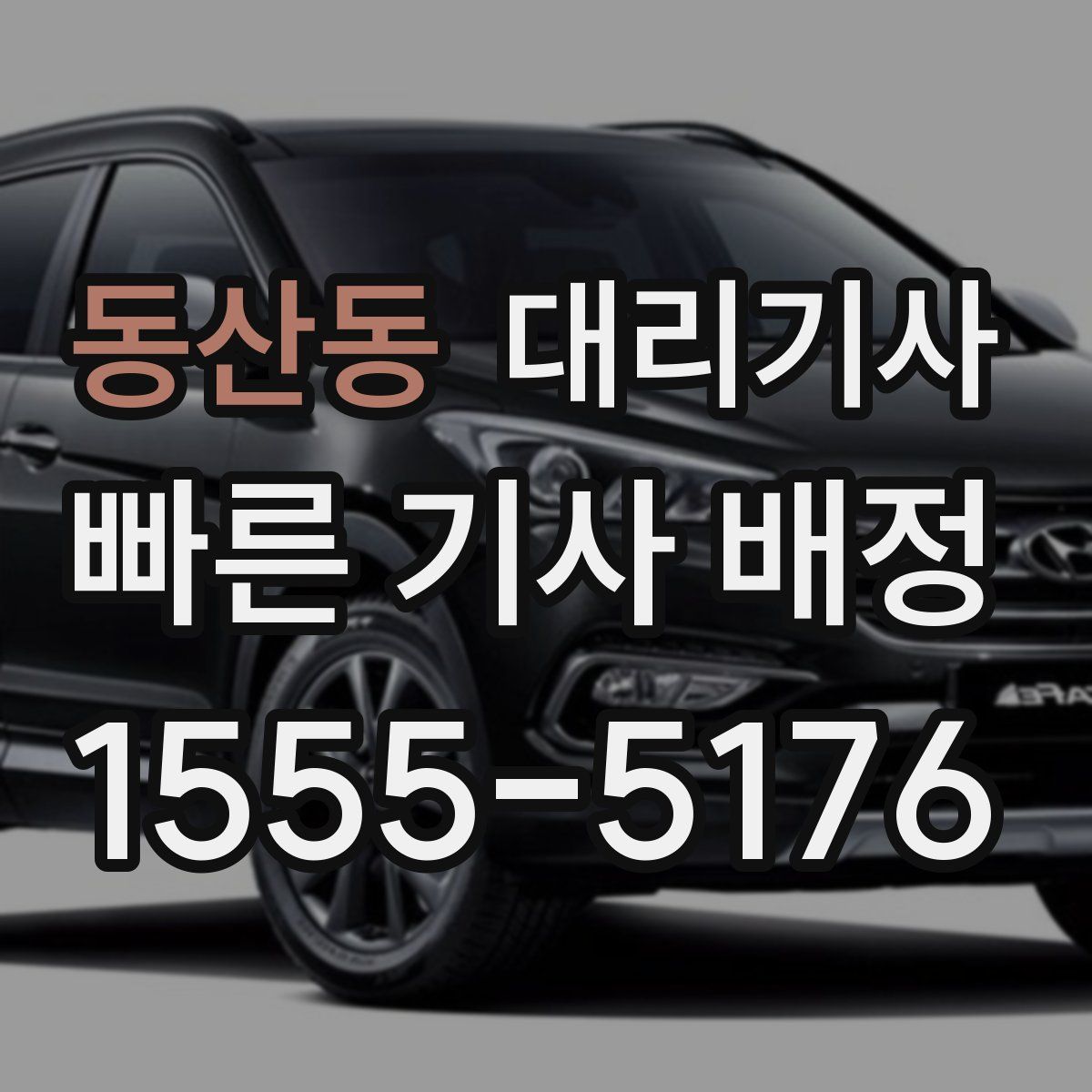 동산동 대리기사