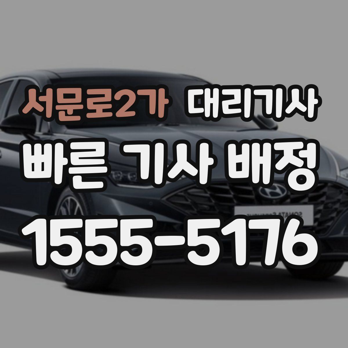 서문로2가 대리기사
