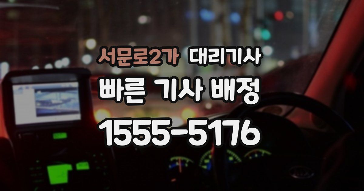 서문로2가 대리기사