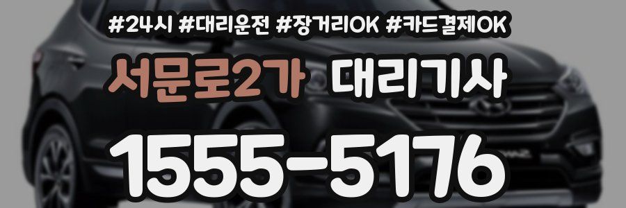 서문로2가 대리기사
