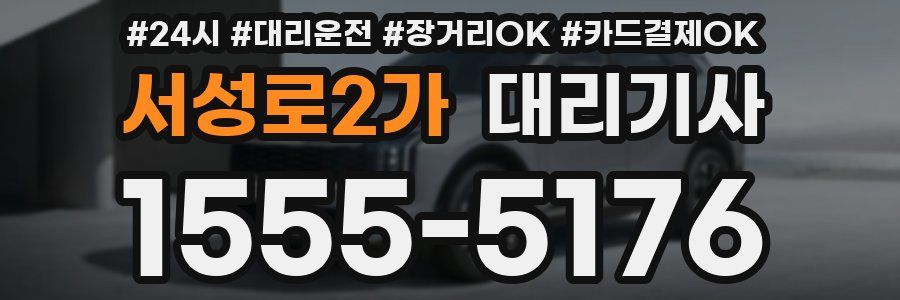 서성로2가 대리기사