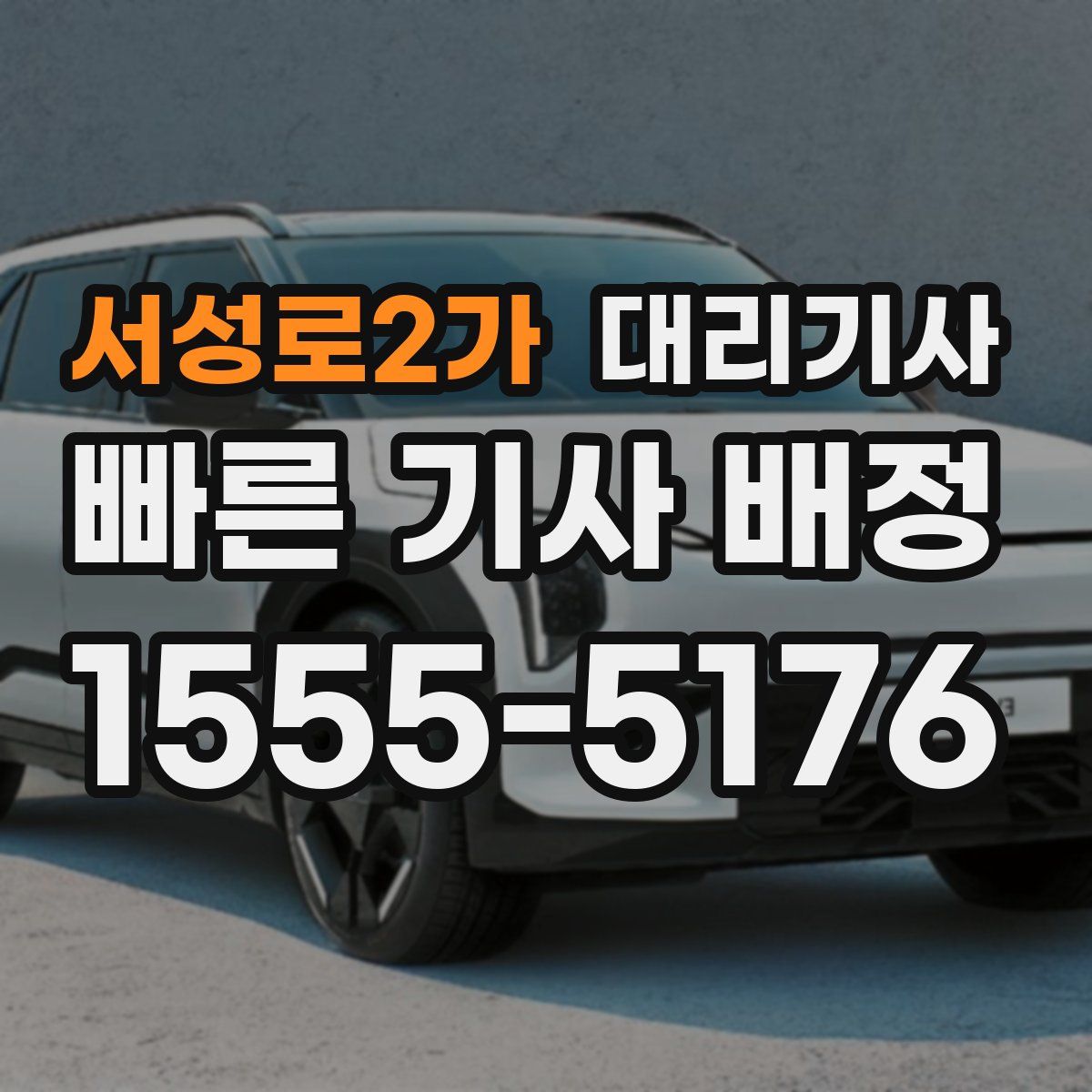 서성로2가 대리기사