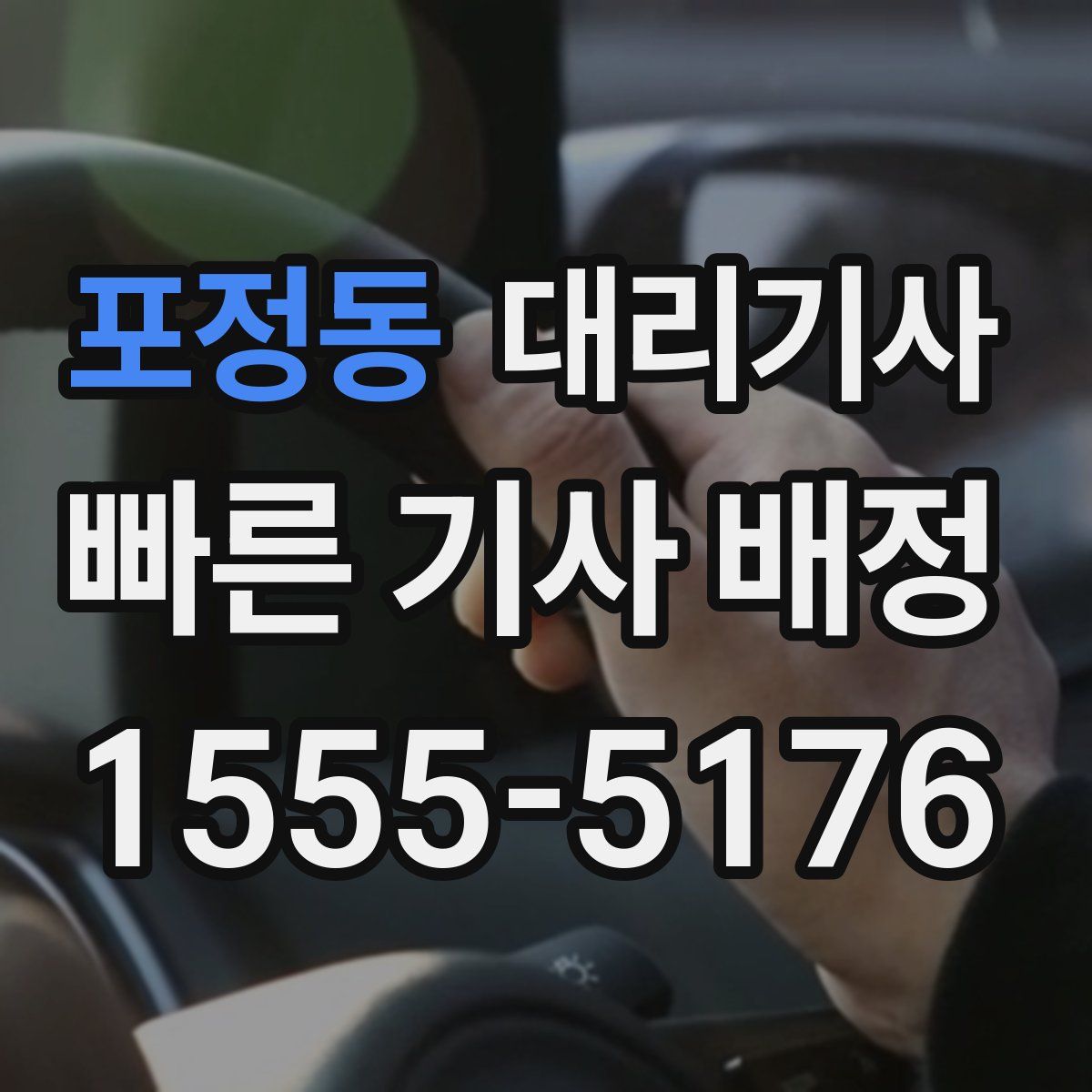 포정동 대리기사
