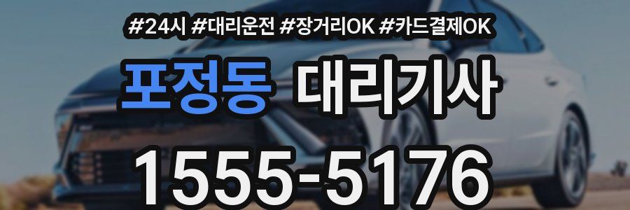 포정동 대리기사