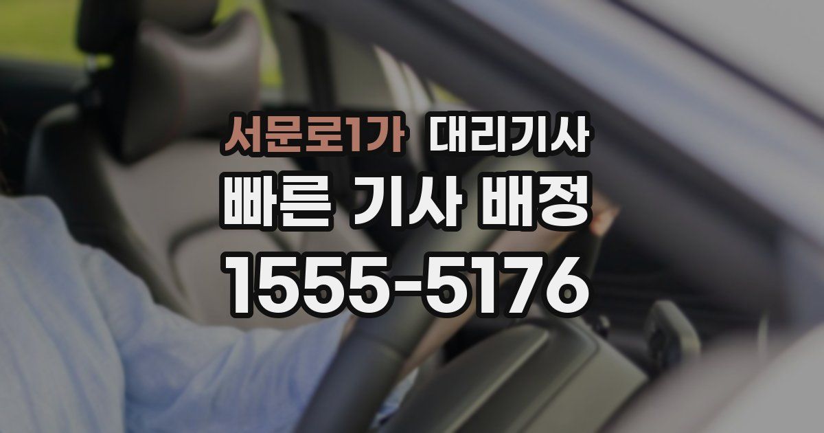 서문로1가 대리기사