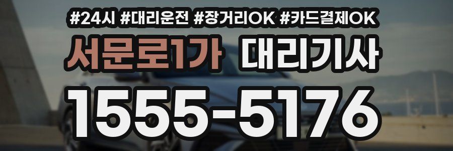 서문로1가 대리기사