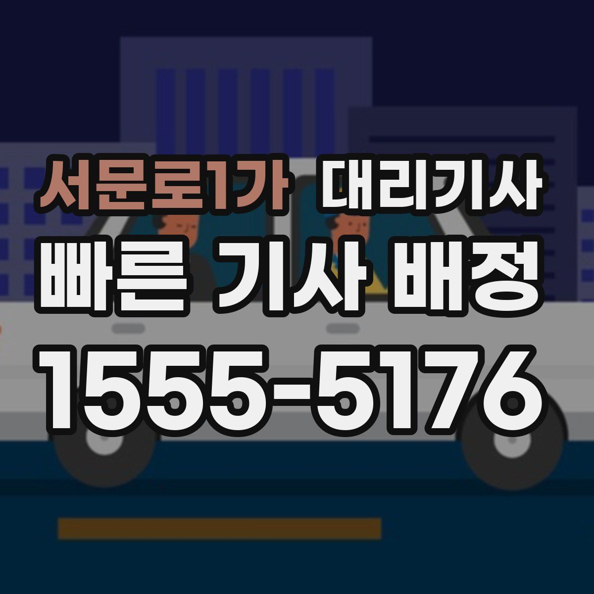 서문로1가 대리기사