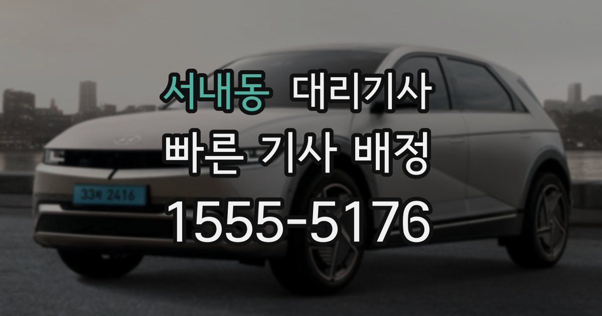 서내동 대리기사
