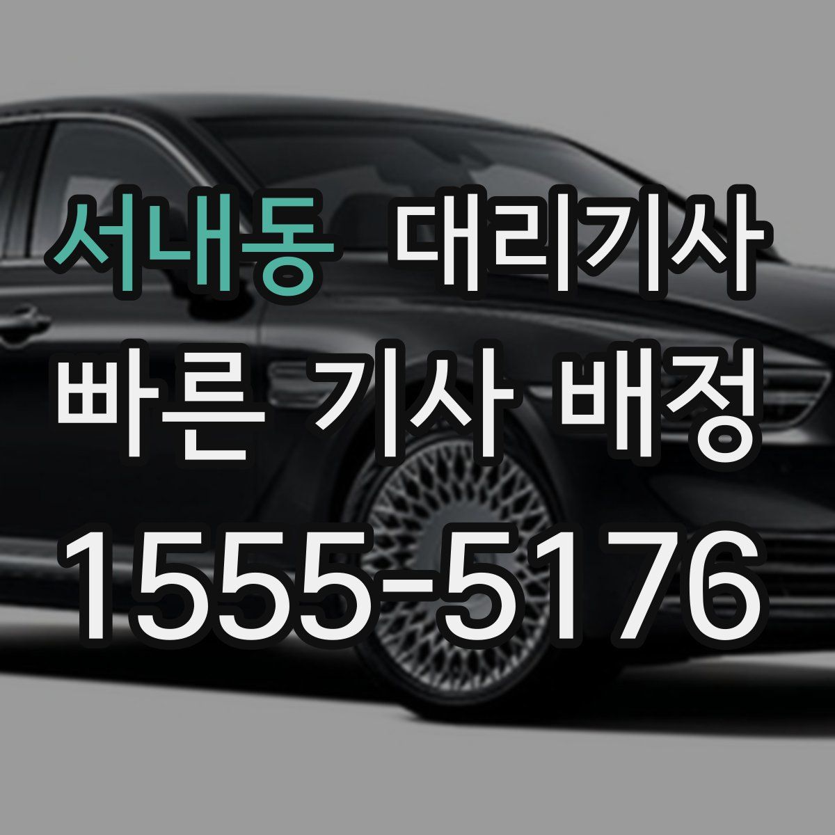 서내동 대리기사