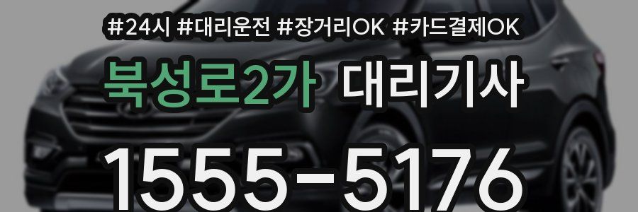 북성로2가 대리기사
