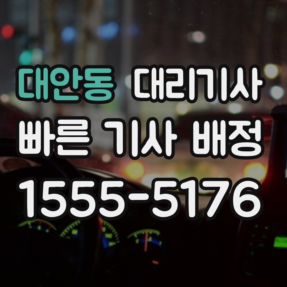 대안동 대리기사
