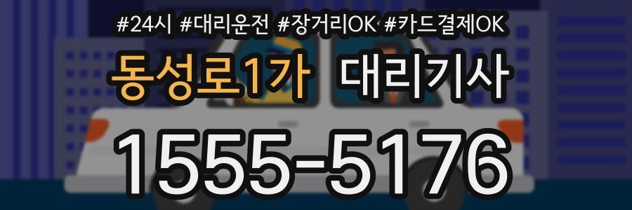 동성로1가 대리기사