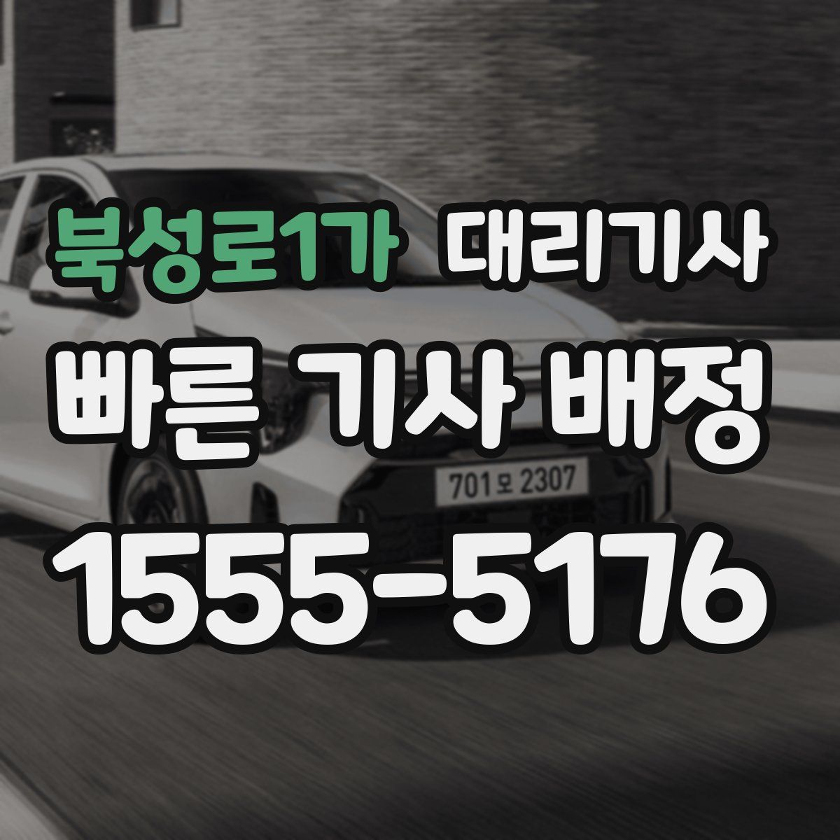 북성로1가 대리기사