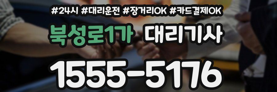 북성로1가 대리기사