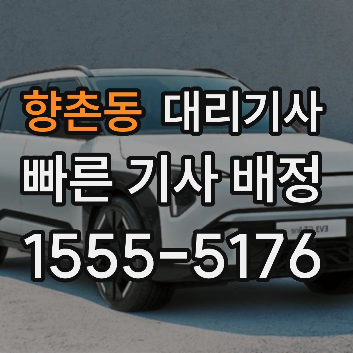 향촌동 대리기사