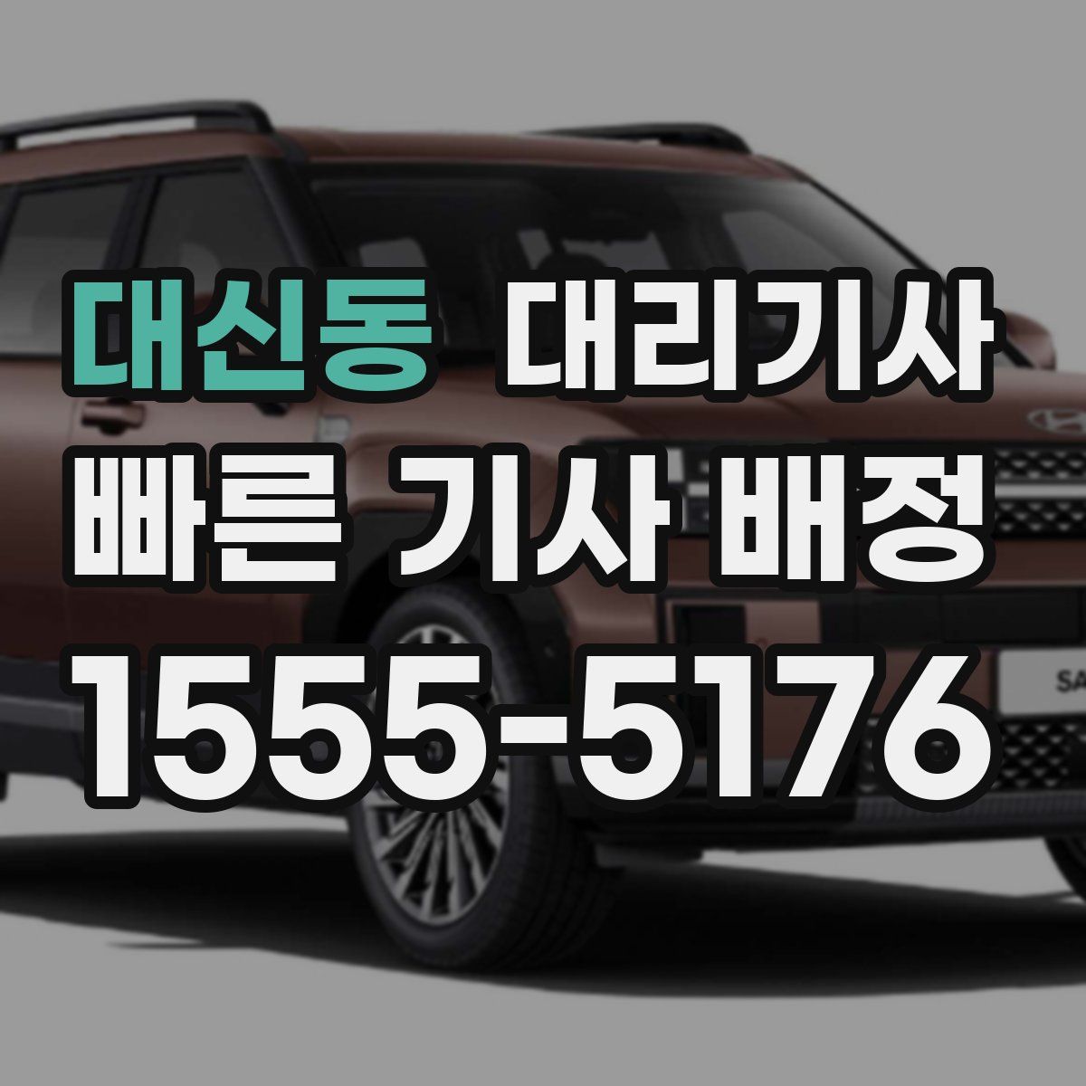 대신동 대리기사
