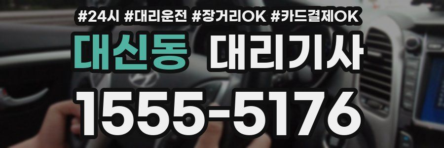 대신동 대리기사
