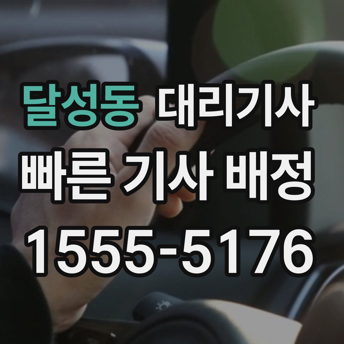 달성동 대리기사