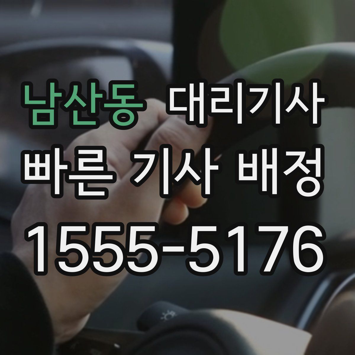 남산동 대리기사