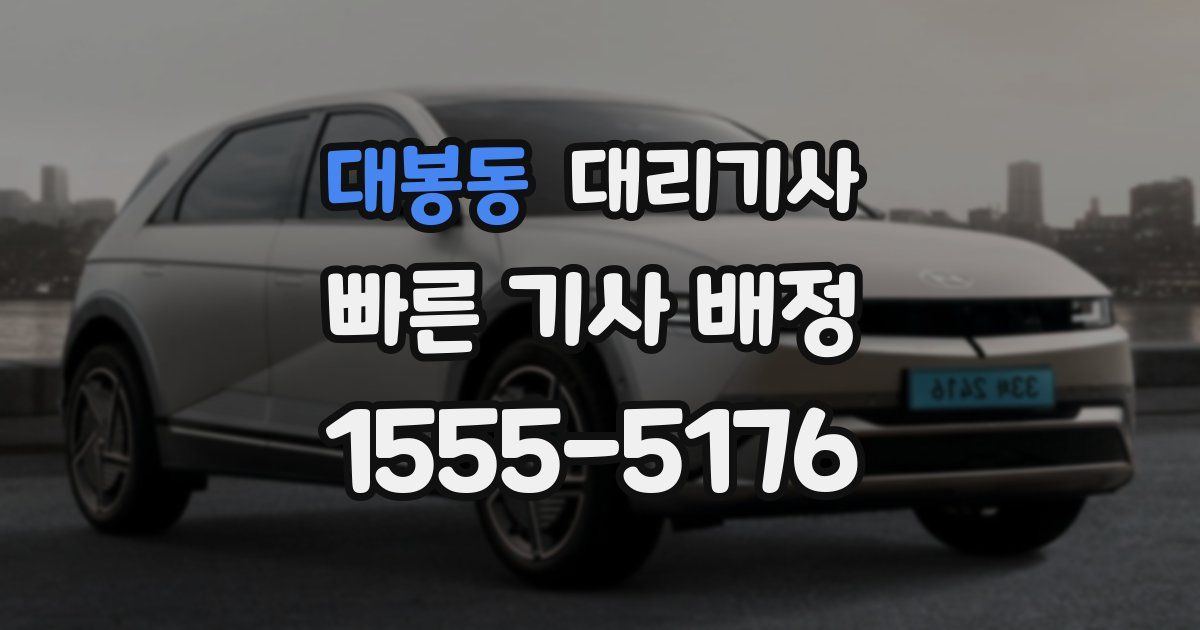 대봉동 대리기사