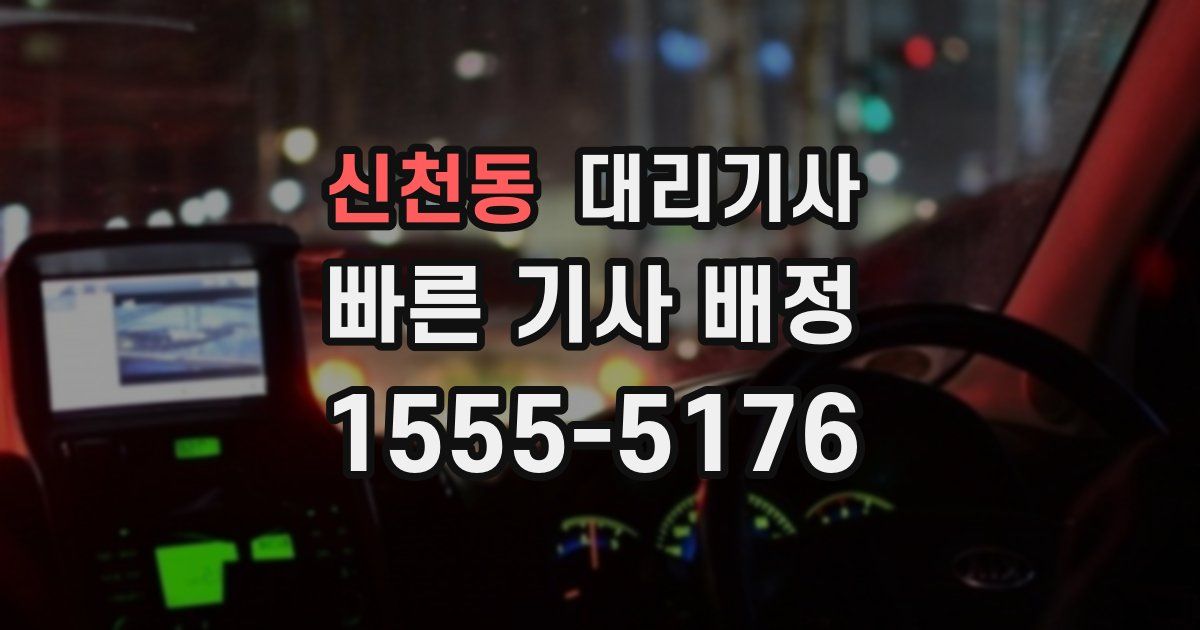 신천동 대리기사