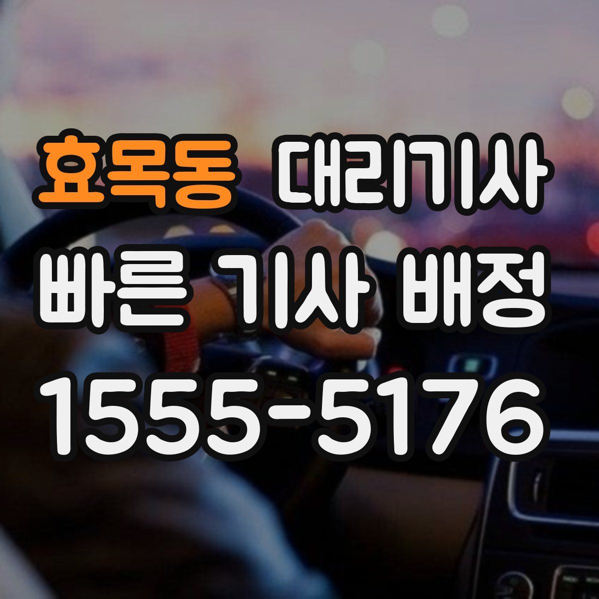 효목동 대리기사