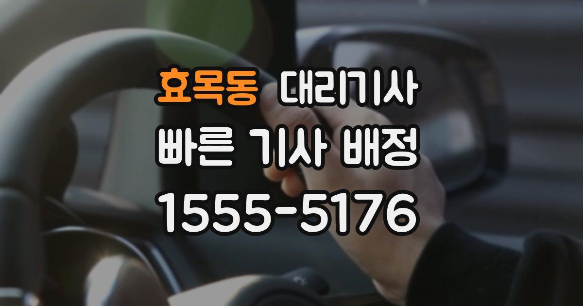 효목동 대리기사
